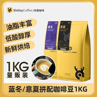 1KG 蓝山均衡 新鲜烘焙可现磨粉 拼配云南咖啡豆 意式 Sinloy辛鹿