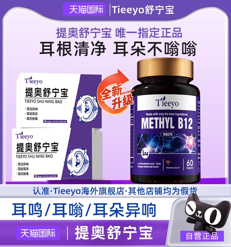 Tieeyo提奥舒宁宝进口耳朵鸣叫耳朵嗡嗡脑鸣专耳健康胶囊