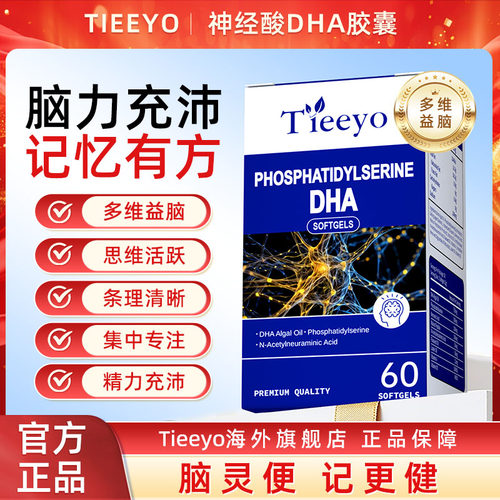 Tieeyo提奥神经酸DHA藻油
