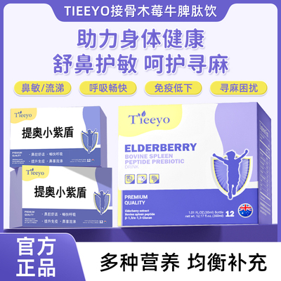 Tieeyo提奥接骨木莓儿童牛脾肽饮