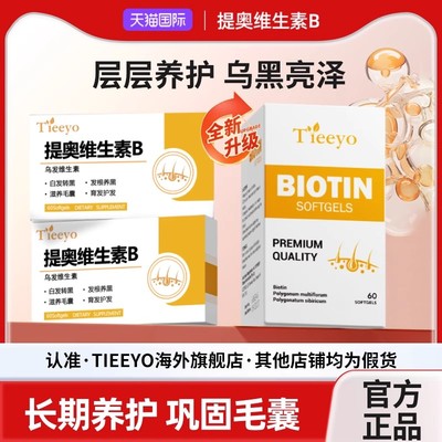 Tieeyo提奥维生素B进口白发黑发