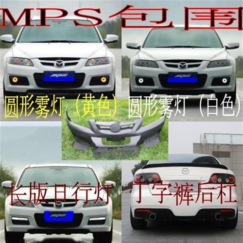 马自达6MPS前杠/M6前保险杠/马6欧版马六/炫动前杠/带中网日行灯