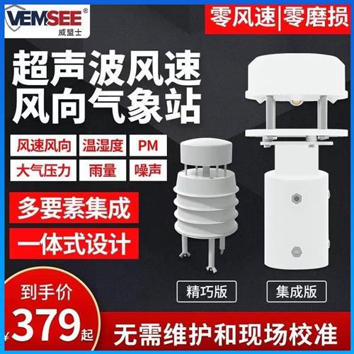 VMS-3003-CFSFX-N01超声波风速风向传感器噪声PM温湿度光照检测仪