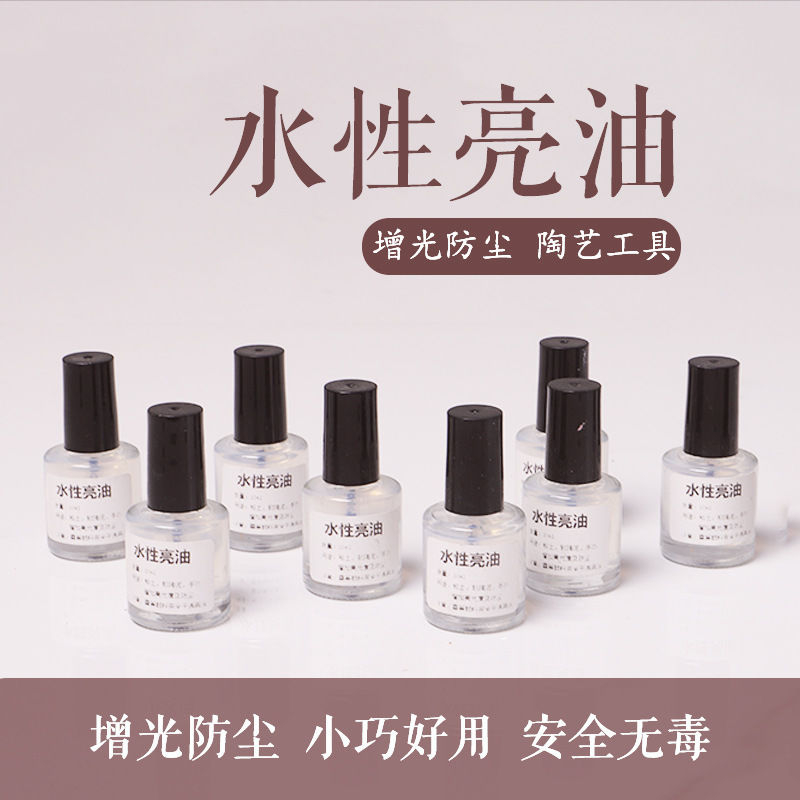 水性亮光油黏土粘土软陶透明亮油 防水保护漆人偶娃娃增亮油10ml