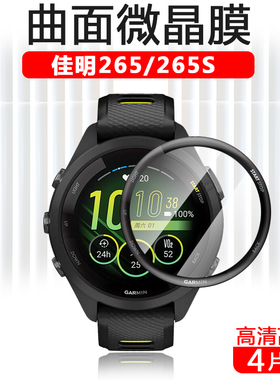佳明265手表膜265S保护膜Forerunner2655表膜Garmin贴膜fr265智能表全屏贴运动跑表屏幕配件腕表屏全包钢化膜
