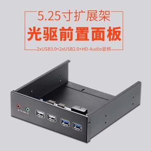 机箱光驱前置面板扩展支架2xUSB3.0 音频 2xUSB2.0