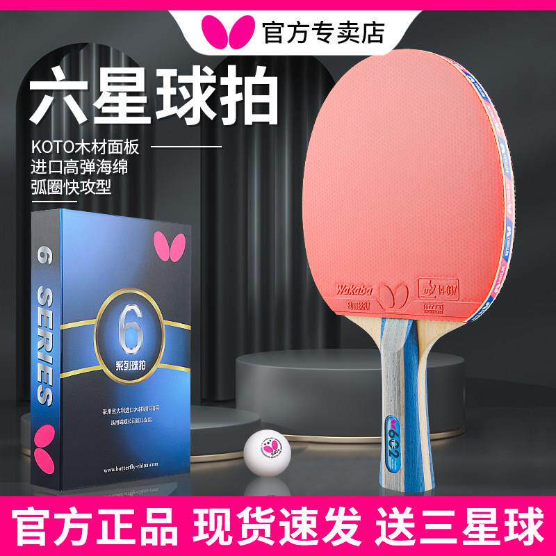 蝴蝶乒乓球拍正品专业单拍六星6星七星八星8蝴蝶王横拍兵乓球拍