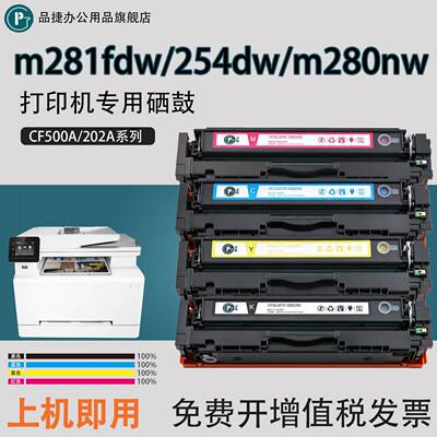 品捷适用惠普m281fdw硒鼓hp254dw/dn/nw易加粉硒鼓m280nw m281fdn