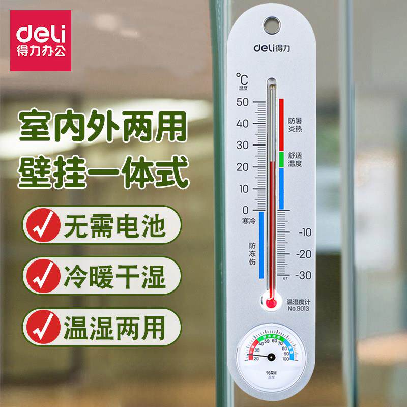 得力温度计家用室内挂壁式大棚药店仓库干 干湿度表悬挂温湿度计