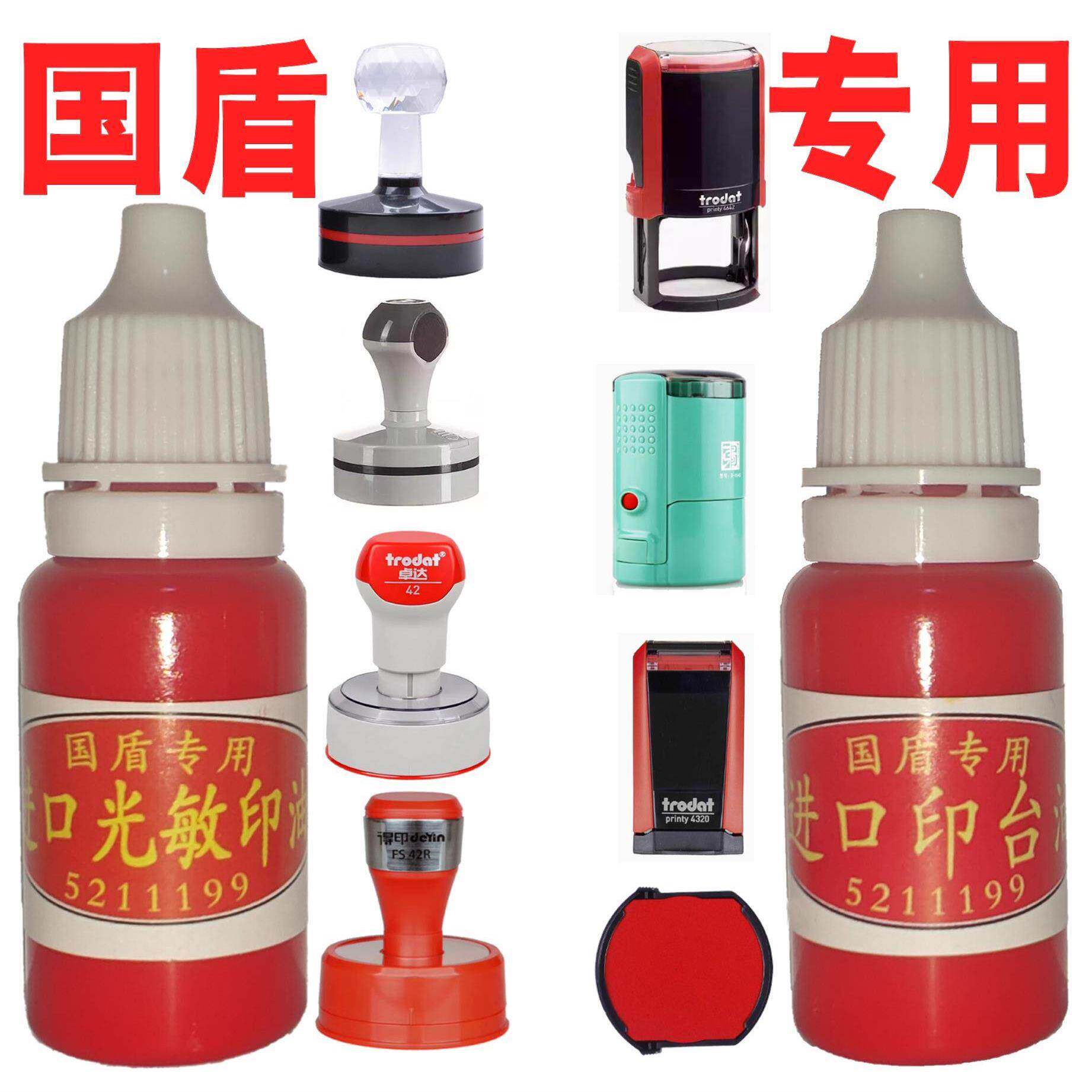 国盾油墨国盾防伪印章专用感光油墨回墨垫油