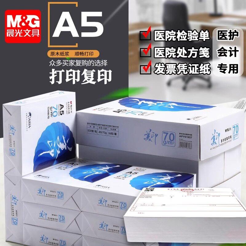 晨光a5打印纸白色500张单包白纸复印纸草稿纸80g一包整箱70g实惠