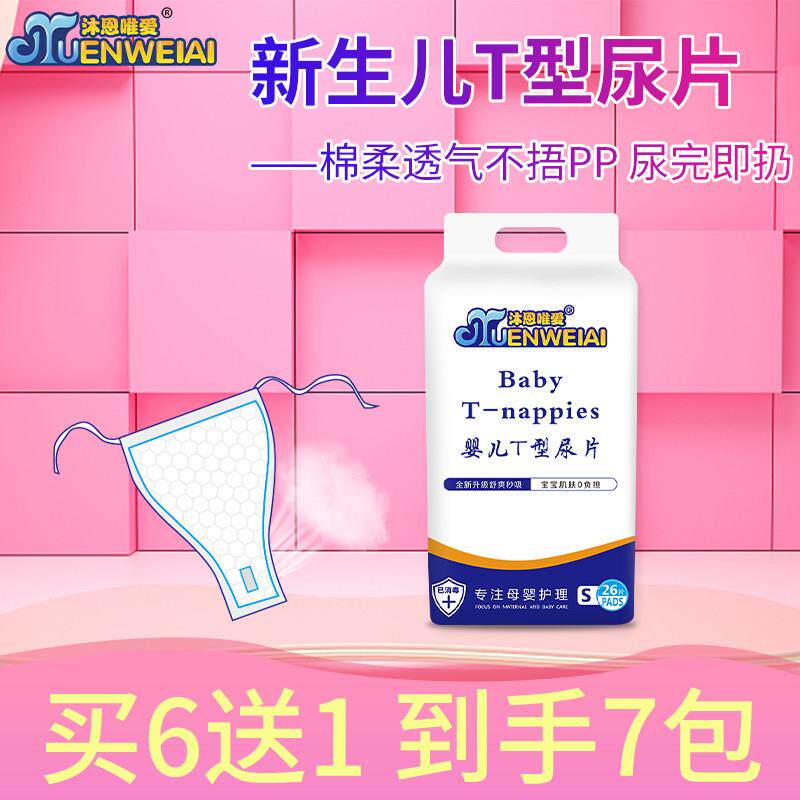 沐恩三角巾尿片婴儿t型尿片裤新生儿免洗尿布一次性隔尿垫特大号