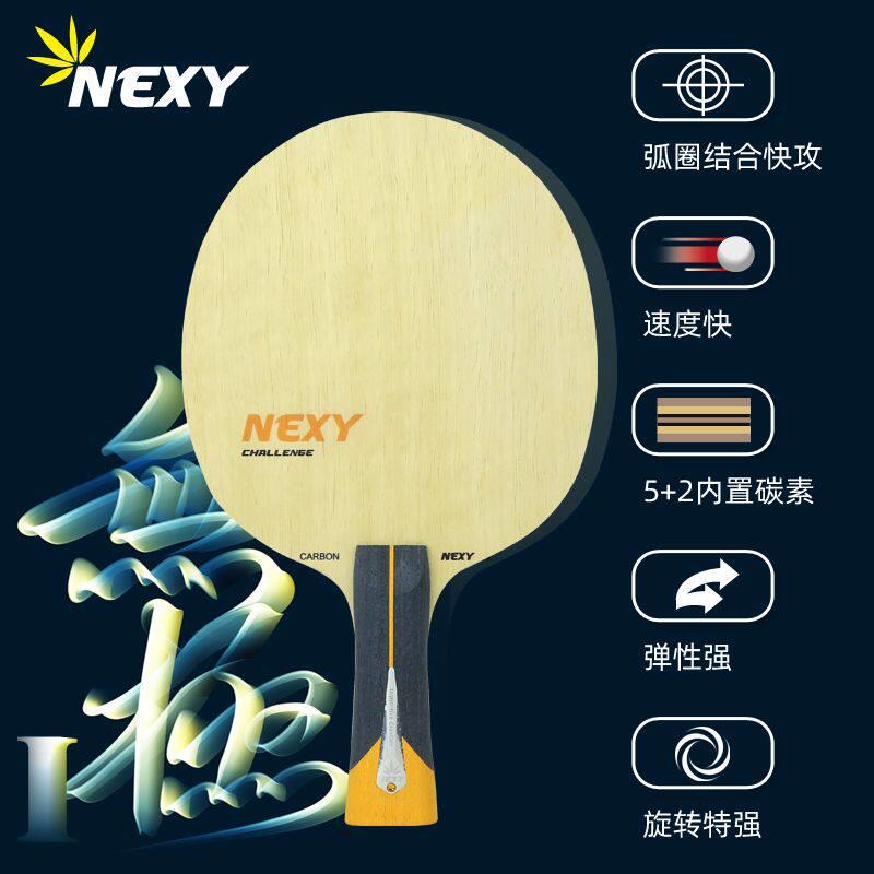 NEXY韩国耐仕专业乒乓球拍底板7层内置碳素纤维旋转进攻型无极1