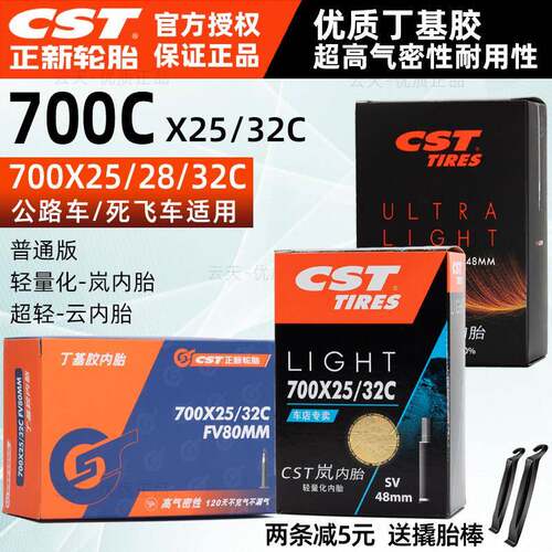 CST正新公路车内胎700C自行车700×25/32C美嘴法嘴28/30C轻量化胎