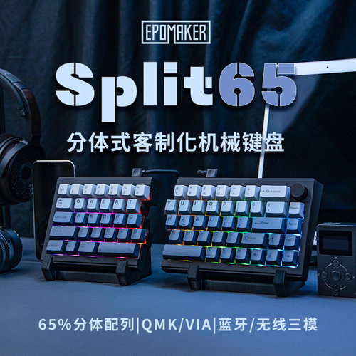 Split65分体式客制化机械键盘