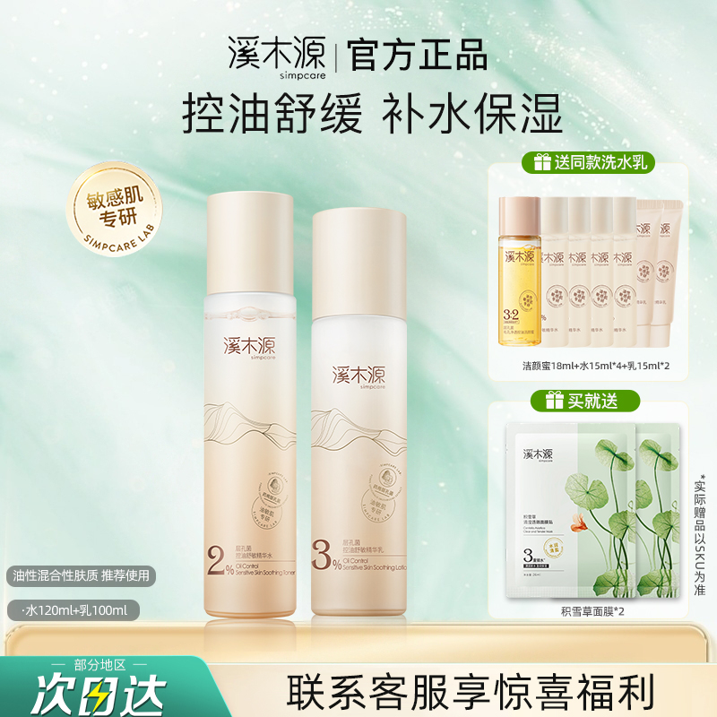 溪木源层孔菌水乳套装控油舒缓