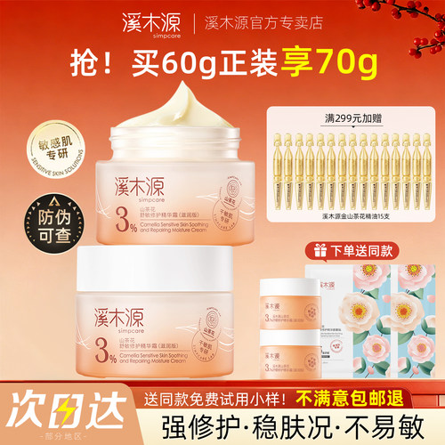 溪木源山茶花舒敏修护面霜