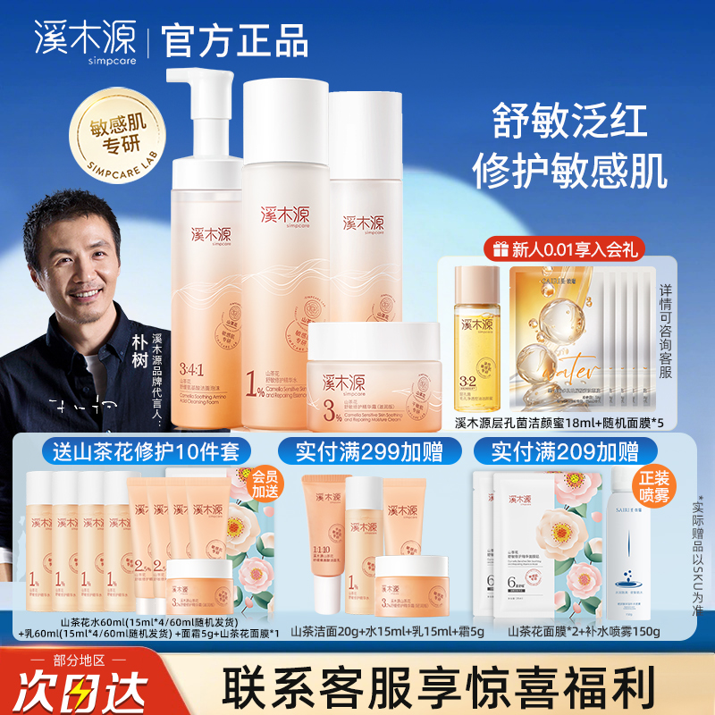 溪木源山茶花水乳套装敏感肌专研