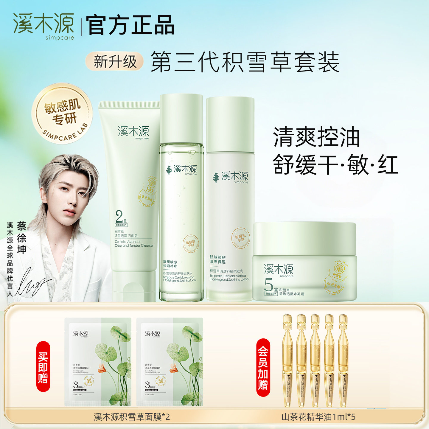 溪木源积雪草水乳套装敏感肌清爽补水保湿舒缓控油官方旗舰店正品