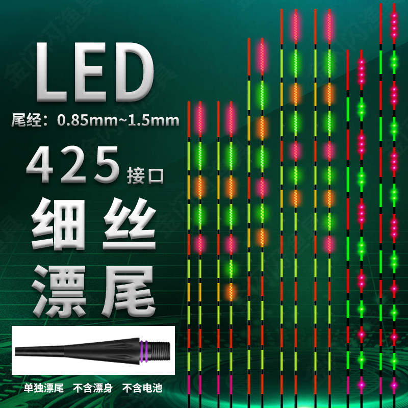 【LED电子漂尾425细丝】夜光电子漂尾日夜两用变色夜光漂led漂尾
