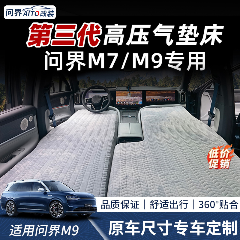 问界M9车载充气床垫自驾露营