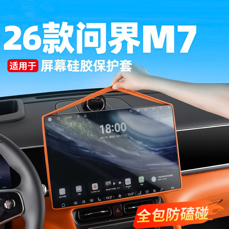 26款新问界M7屏幕硅胶保护套防磕
