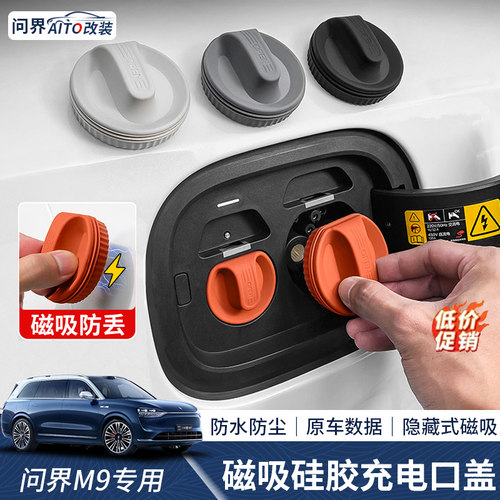 适用问界磁吸硅胶充电口盖防尘盖