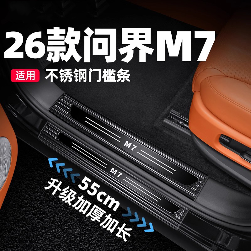 26款问界M7不锈钢门槛条加厚防刮