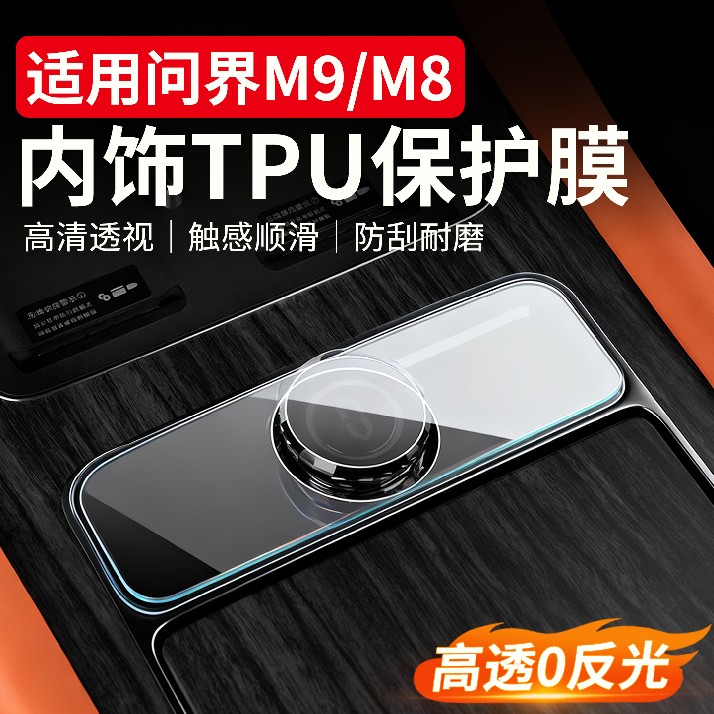 问界M8/M9中控纳米防刮TPU膜配件