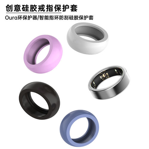 适用oura ring gen3保护套硅胶指环圈oura ring gen3智能戒指保护套oura防刮花磕碰硅胶戒指