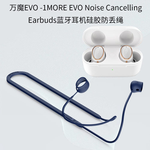 适用万魔EVO 1MORE EVO Noise Cancelling Earbuds耳机硅胶防丢绳