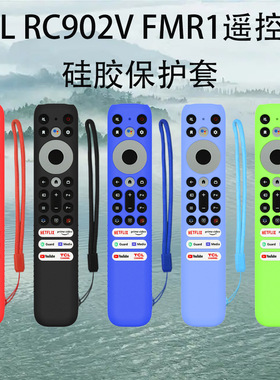 适用于TCL RC902V FMR1电视遥控器硅胶保护套防尘收纳套家用防摔