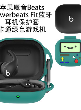 适用2025款魔音Beats Powerbeats Fit蓝牙耳机保护套绿色游戏机硅胶软壳Beats Powerbeats Fit充电盒保护套