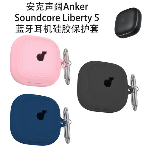适用安克声阔Anker Soundcore Liberty 5蓝牙耳机硅胶保护套防摔声阔Liberty 5耳机充电盒保护套创意分体式