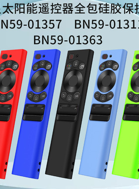 适用于三星BN59-01357/01311/01363太阳能遥控器全包硅胶保护套