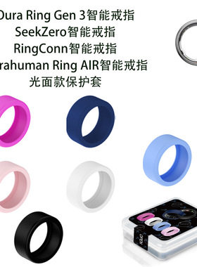 适用于Oura Ring Gen3智能戒指保护套硅胶SeekZero保护套/RingConn戒指保护套Ultrahuman AIR戒指保护套软套