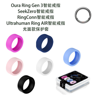 适用于Oura Ring Gen3智能戒指保护套硅胶SeekZero保护套/RingConn戒指保护套Ultrahuman AIR戒指保护套软套