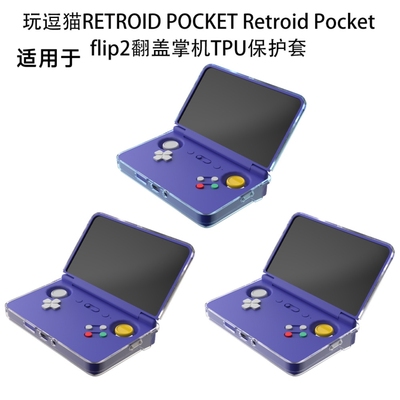 适用于玩逗猫 RETROID POCKET Retroid Pocket flip 2翻盖掌机TPU保护套防摔纯色简约保护套透明壳