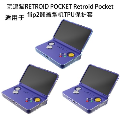 适用于玩逗猫 RETROID POCKET Retroid Pocket flip 2翻盖掌机TPU保护套防摔纯色简约保护套透明壳