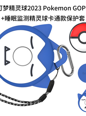 适用宝可梦2023 Pokemon GOPlus+精灵球睡眠监测器卡通硅胶保护套 宝可梦监测器保护套硅胶卡通外壳软壳