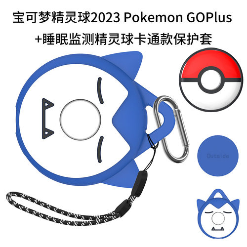 适用宝可梦2023 Pokemon GOPlus+精灵球睡眠监测器卡通硅胶保护套 宝可梦监测器保护套硅胶卡通外壳软壳