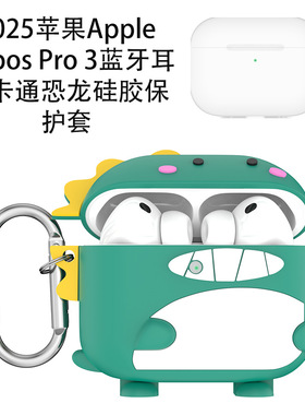 适用于苹果Apple Aripos Pro 3蓝牙耳机硅胶保护套卡通恐龙可爱壳防摔卡通airpod pro3耳机充电盒保护套