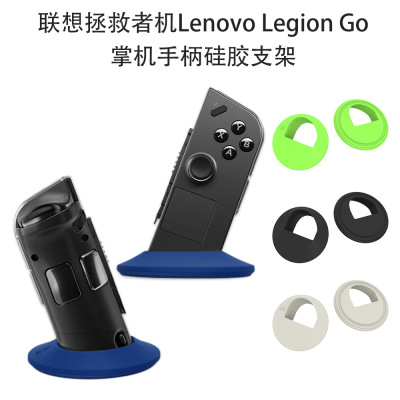 适用于联想拯救者机掌机Lenovo Legion Go游戏机手柄硅胶支架便收纳款联想拯救者手柄支架收纳套硅胶创意