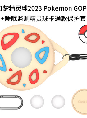 适用宝可梦2023 Pokemon GOPlus+精灵球睡眠监测器卡通硅胶保护套 宝可梦监测器保护套硅胶卡通外壳软壳