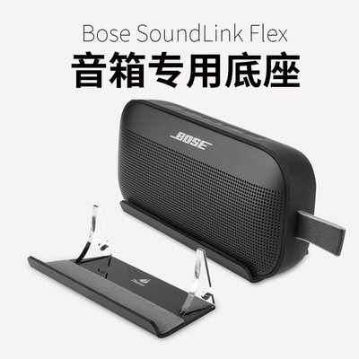 适用于Bose SoundLink Flex音箱亚克力桌面音箱底座 博士音响支架