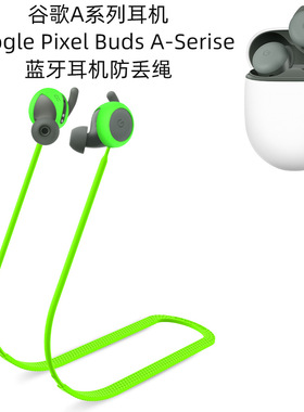 适用于谷歌A系列耳机Google Pixel Buds A-Serise耳机硅胶防丢绳