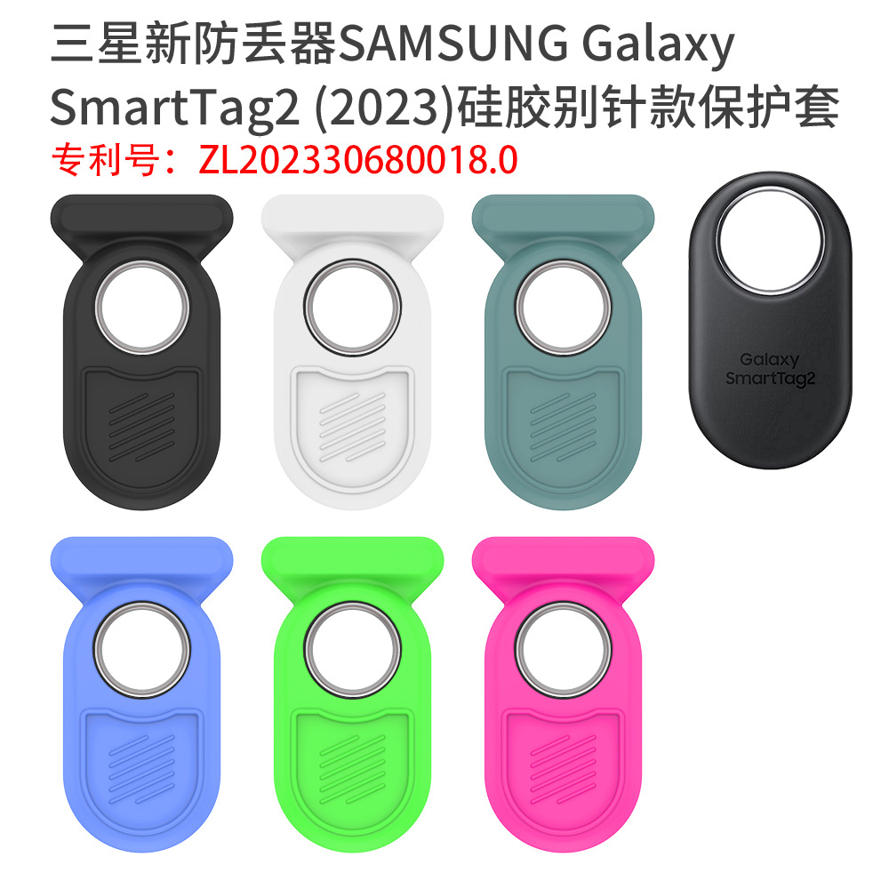 适用三星2023新SAMSUNG Galaxy SmartTag2防丢器硅胶保护套别针款