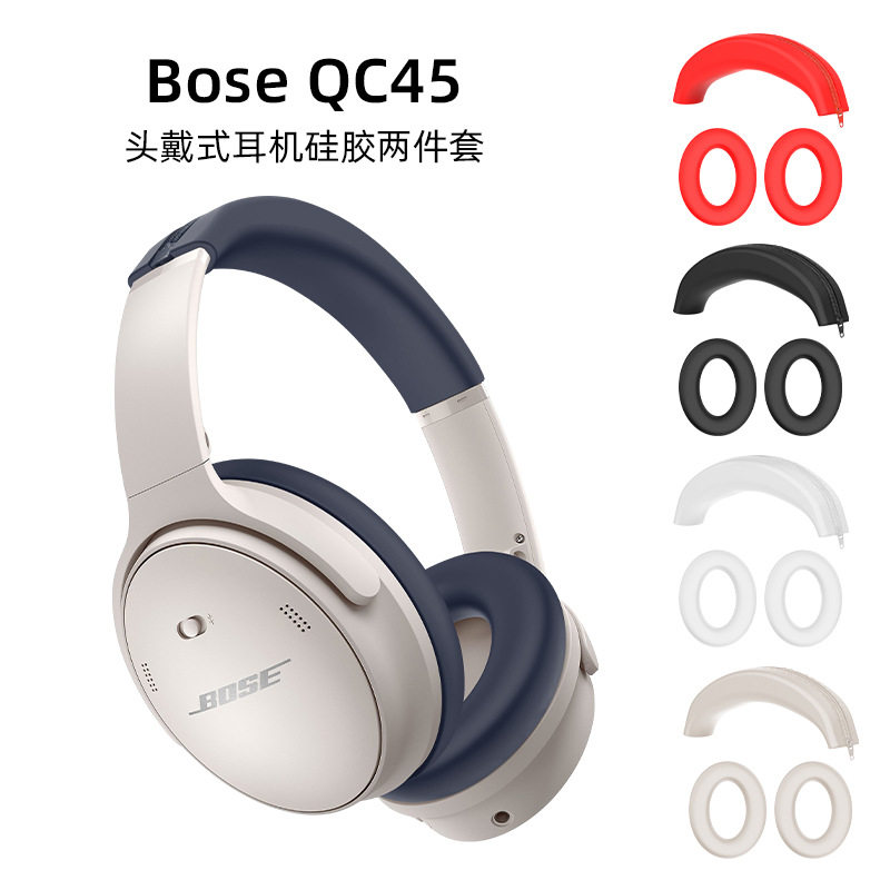 适用于bose QC45头戴式耳机保护套横梁套硅胶Bose qc45头戴式耳机罩硅胶保护套防摔防尘硅胶保护壳