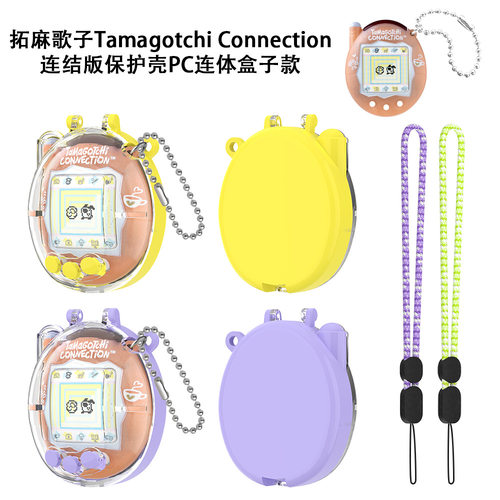 适用于拓麻歌子Tamagotchi Connection连结版保护壳PC连体盒子款