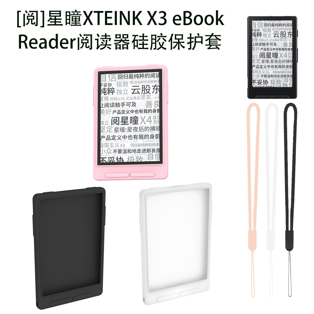 适用阅星瞳XTEINK X3 eBook Reader电子阅读器硅胶保护套防尘软壳